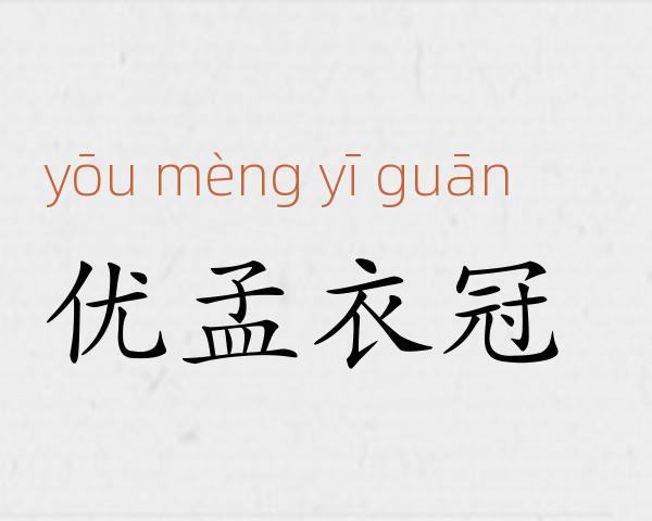 优孟衣冠成语故事