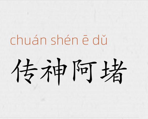 传神阿堵成语故事