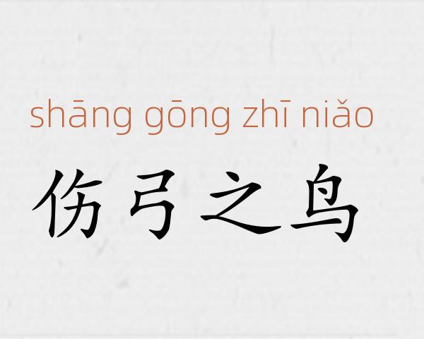 伤弓之鸟成语故事