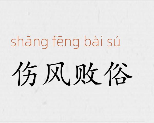 伤风败俗成语故事