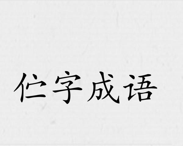 伫字成语