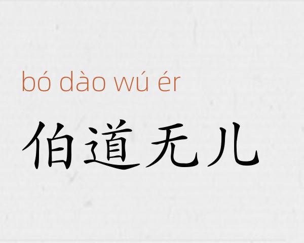 伯道无儿成语故事