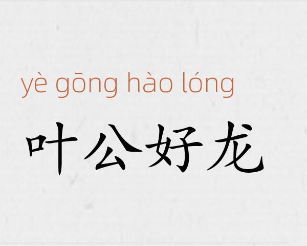 叶公好龙成语故事