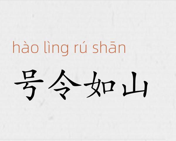 号令如山成语故事