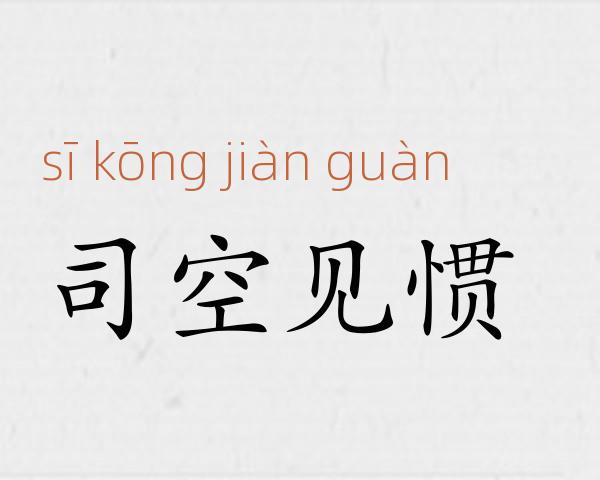 司空见惯成语故事