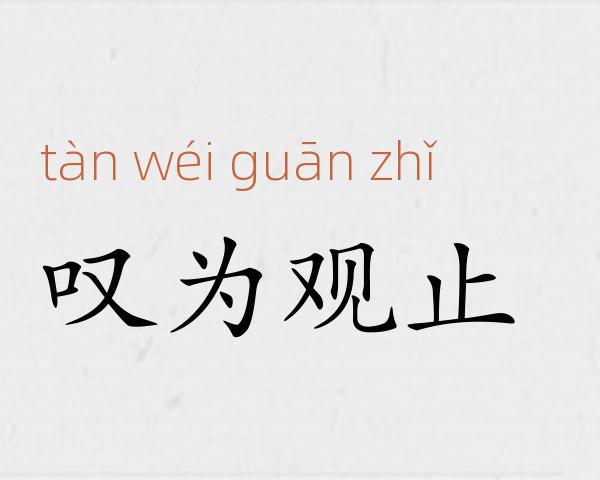 叹为观止成语故事