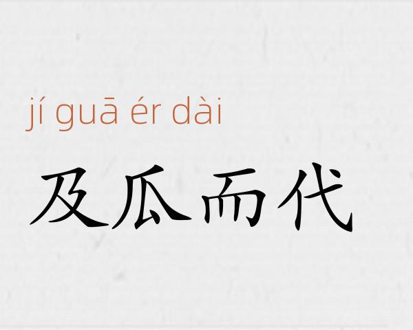及瓜而代成语故事
