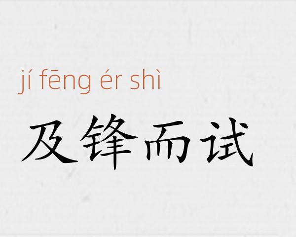 及锋而试成语故事