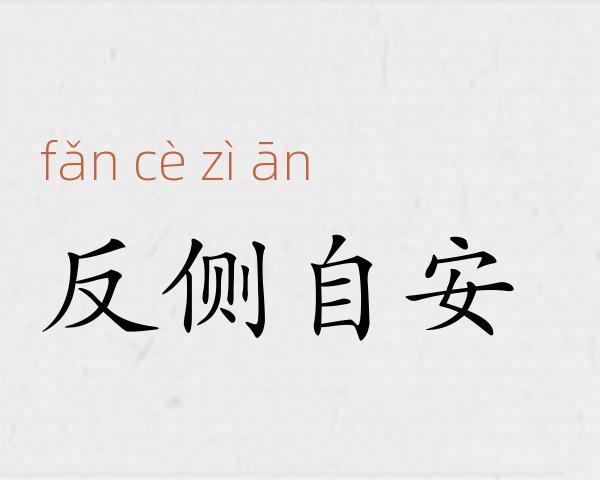 反侧自安成语故事