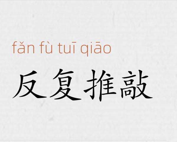 反复推敲成语故事
