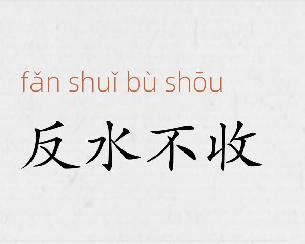 反水不收成语故事