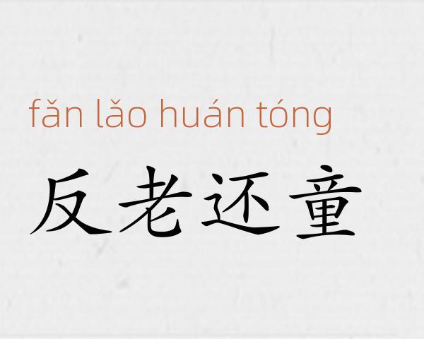 反老还童成语故事