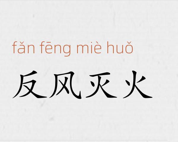 反风灭火成语故事