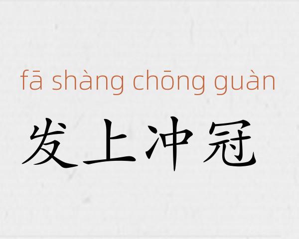 发上冲冠成语故事