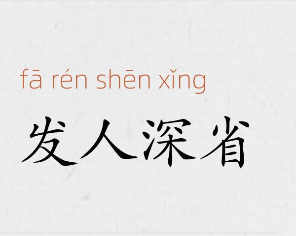 发人深省成语故事