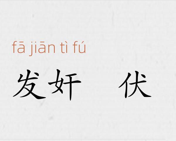 发奸擿伏成语故事