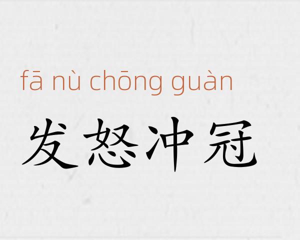 发怒冲冠成语故事