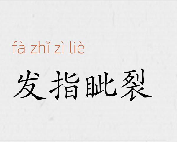 发指眦裂成语故事