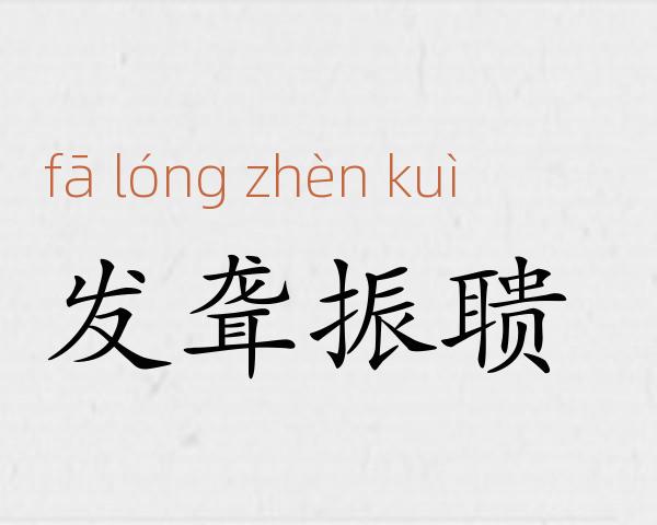 发聋振聩成语故事
