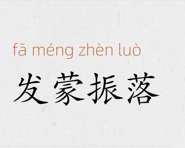 发蒙振落成语故事