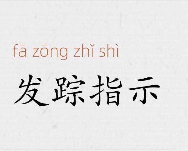 发踪指示成语故事