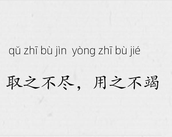 取之不尽，用之不竭成语故事