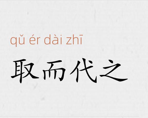 取而代之成语故事