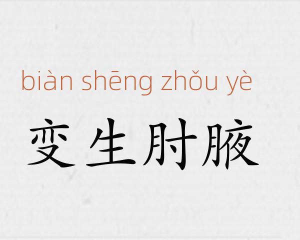 变生肘腋成语故事