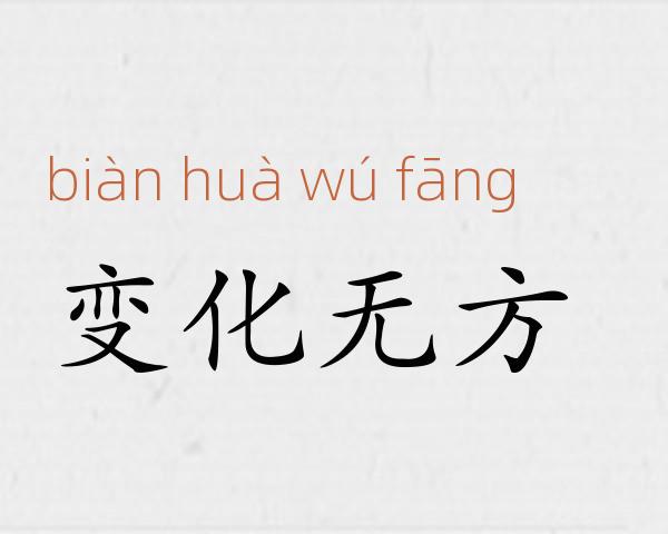变化无方成语故事