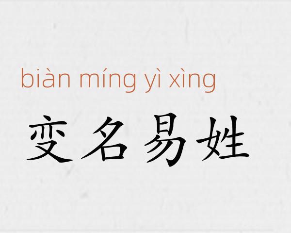 变名易姓成语故事