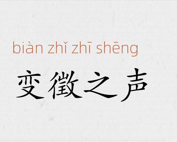 变徵之声成语故事