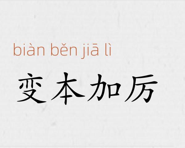变本加厉成语故事