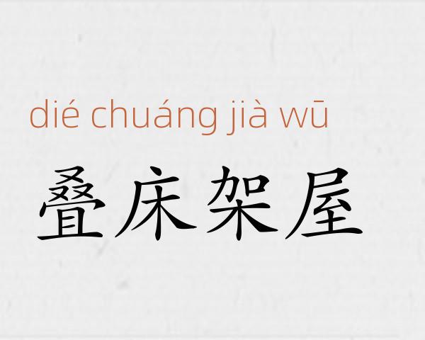 叠床架屋成语故事