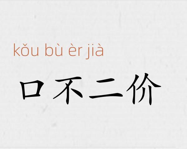 口不二价成语故事