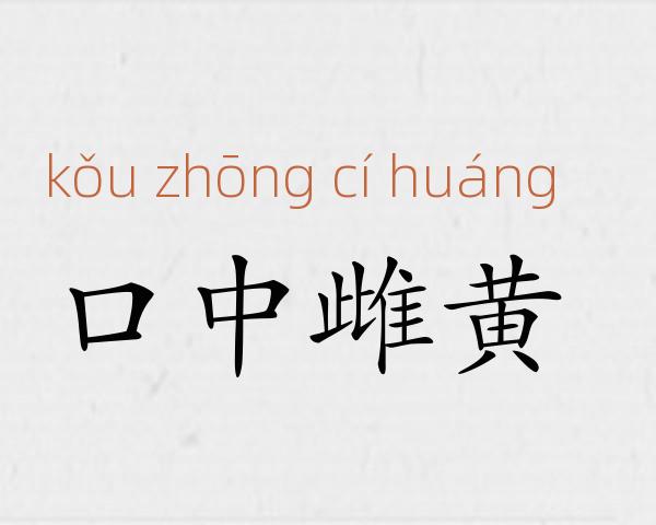 口中雌黄成语故事