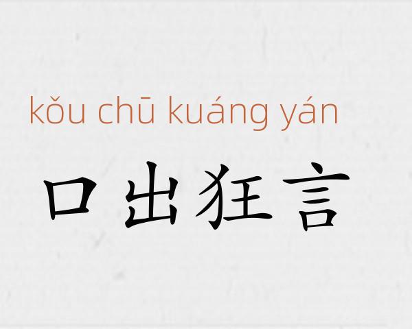 口出狂言成语故事