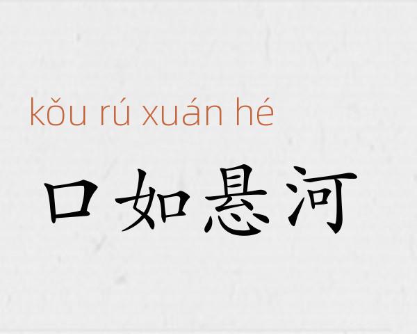 口如悬河成语故事
