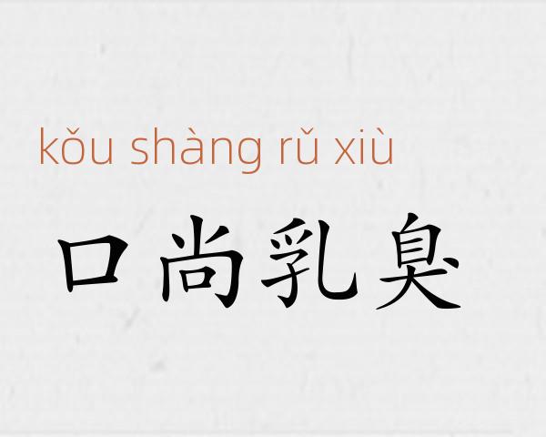 口尚乳臭成语故事