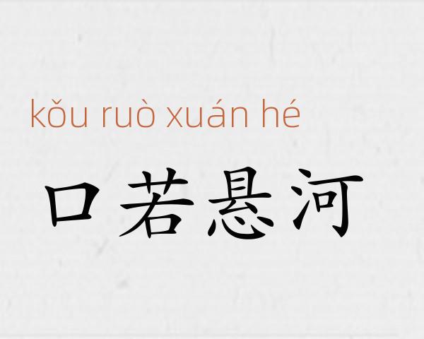 口若悬河成语故事