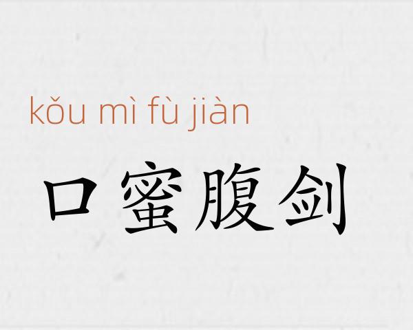 口蜜腹剑成语故事