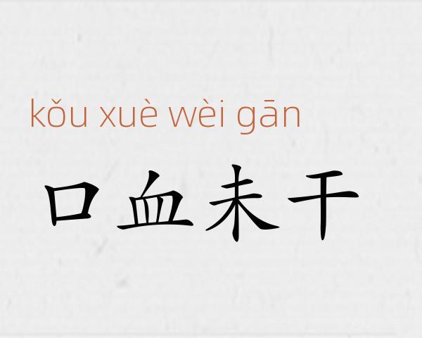 口血未干成语故事