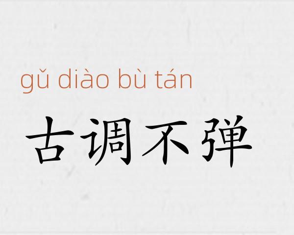 古调不弹成语故事
