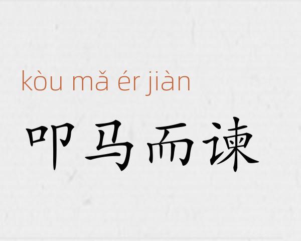 叩马而谏成语故事