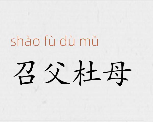 召父杜母成语故事