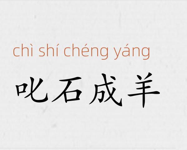 叱石成羊成语故事