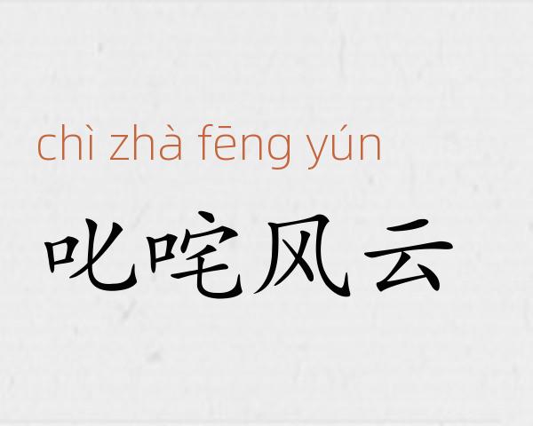 叱咤风云成语故事
