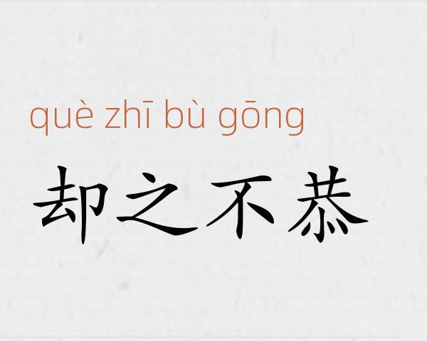 却之不恭成语故事