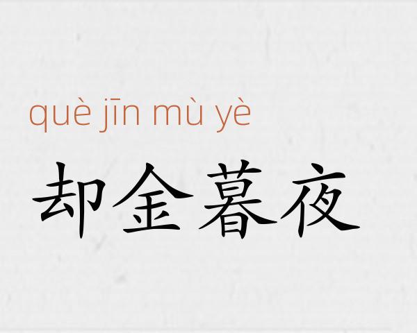 却金暮夜成语故事