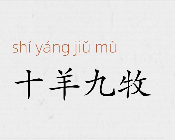 十羊九牧成语故事