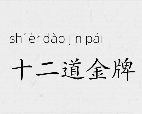 十二道金牌成语故事